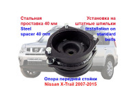 Проставки над передними стойками Nissan X-Trail 2007-2015, Qashqai 40 мм