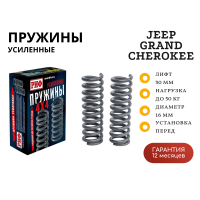 Пружины РИФ передние Jeep Grand Cherokee ZJ 1992-1998 +50 кг лифт 30 мм