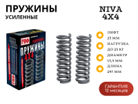 Пружины РИФ передние Нива 2121, 21213, 21214, 21214M +25 кг лифт 25 мм