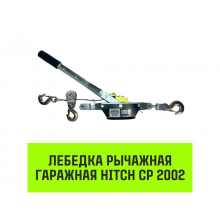 Лебедка рычажная гаражная HITCH CP 2002, 2000 кг, канат 2.8 м, двойной храповый механизм