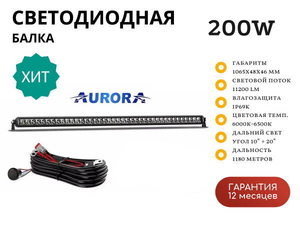 Светодиодная балка Aurora ALO-S5D1-40-H 200W дальний свет 10° + 20° однорядная