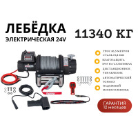 Лебёдка электрическая 24V Runva 25000 lbs влагозащищенная IP67, стальной трос