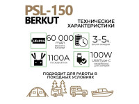 Портативная зарядная электростанция BERKUT PSL-150