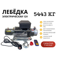 Лебедка электрическая 12V Electric Winch SC 12000lbs / 5443 кг IP66 стальной трос 12мм (влагозащита, радиоуправление, высокая скорость)