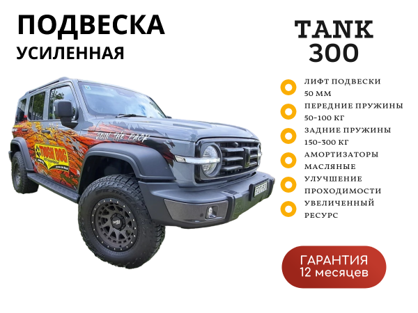 Комплект подвески Tough Dog для TANK 300 лифт 50 мм средняя нагрузка