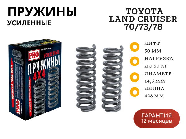 Пружины РИФ передние Toyota Land Cruiser 70/73/78 1990-1996 +50 кг лифт 50 мм