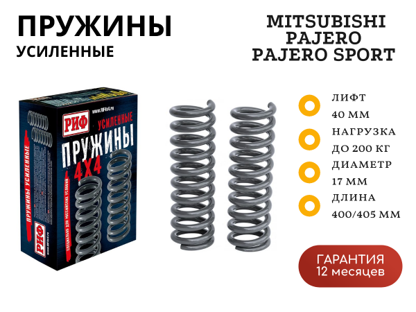 Пружины РИФ задние Mitsubishi Pajero I, II, Sport II, III 0-100 кг, Sport I 100-200 кг лифт 40 мм