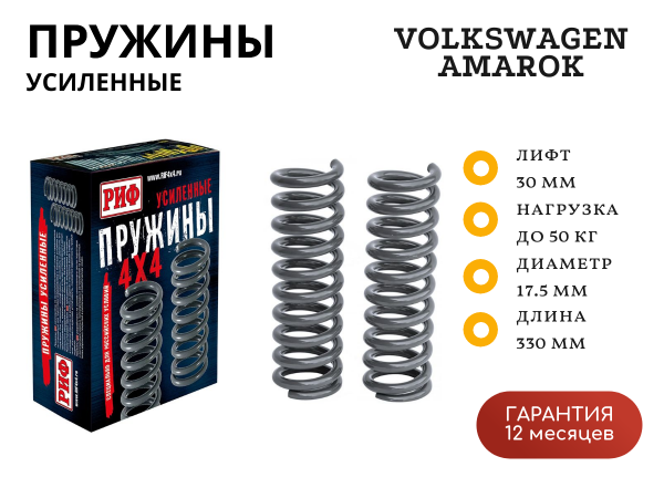 Пружины РИФ передние VW Amarok +50 кг лифт 30 мм