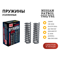 Пружины РИФ задние Nissan Patrol Y60/Y61 +300 кг лифт 150 мм