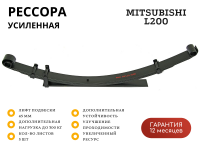 Рессора РИФ задняя усиленная Mitsubishi L200 1996-2005, Pajero 2, Pajero Sport 1 0-300 кг лифт 45 мм