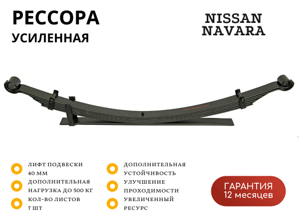 Рессора РИФ задняя Nissan Navara D40 лифт 40 мм +300-500 кг