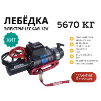 Лебёдка автомобильная электрическая 12V Runva 12500 lbs 5670 кг (влагозащищенная) синтетический трос