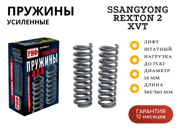 Пружины РИФ задние усиленные штатные SsangYong Rexton 2 XVT до 2012 г (независимая подвеска) +75 кг