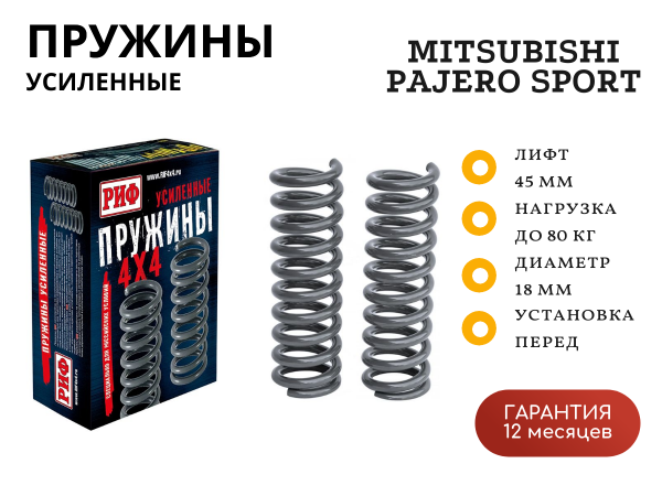 Пружины РИФ передние Mitsubishi Pajero Sport 3 2015+ 0-80 кг лифт 45 мм