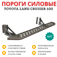 Пороги силовые STC для Toyota Land Cruiser 100 без гидроподвески, цельная ступень (STC-TLC100-S-C1)